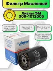 Фильтр масляный Газ 3310, Зил 5301, Мтз-80, 82, двигателей ММЗ