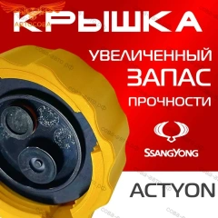 Крышка бачка расширительного для SSANGYONG ACTYON c 11 -13г.