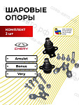 Шаровые 2 шт. опоры Chery Amulet/Bonus/Very комплект 2 шт.