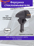 Форсунка омывателя стекла Ford Transit 2000-