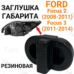 Заглушка 1 шт. габарита фары Ford Focus II III резиновая
