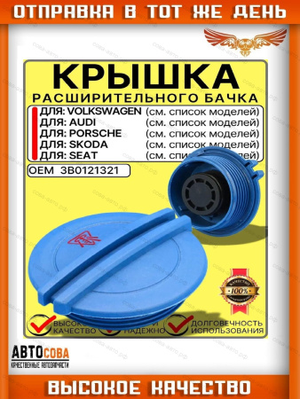 Крышка расширительного бачка антифриза для VW Skoda Audi Porsche Seat