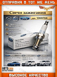 Свеча 1 шт. зажигания (конус) под ключ 16 мм Ford (1.8-2.0 DURATEC)