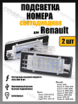 Светодиодная 2 шт. подсветка номера Renault Duster 2010- Captur Fluence Scenic