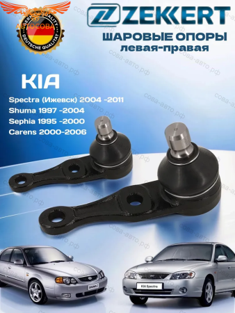Шаровая опора 2 шт комплект Kia Spectra, Shuma I-II