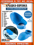 Крышка С РЕЗЬБОЙ воронка бачка омывателя АВТОВАЗ, УАЗ, КАМАЗ, NIVA, LADA, ВАЗ