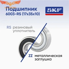 Подшипник 17x35x10 6003-2RS