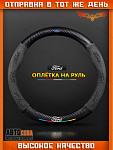 Оплетка на руль автомобиля Ford