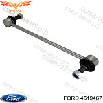 Тяга переднего стабилизатора Ford Transit 2003-2025