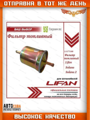 Фильтр топливный для Чери КьюКью, Фора / Chery QQ, Chery Fora / S111117110