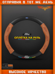 Оплетка на руль FORD Матовая