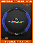 Оплетка на руль FORD Матовая