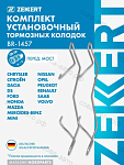 Комплект установочный перед. торм. колодок Honda Accord VII-VIII 03-, Renault Duster 11-, Kaptur 16-, MB E-Class (210) 95-