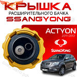 Крышка бачка расширительного для SSANGYONG ACTYON c 11 -13г.
