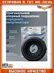 Подшипник перед амортизатора Ford Focus II-III C-Max Kuga