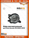 Фара левая противотуманные Chery Amulet A15 (2003-2010)