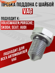 Пробка масляного поддона VAG/Audi/Skoda/Seat