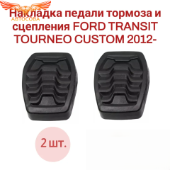 Накладка 2 шт. педали тормоза и сцепления FORD TRANSIT / TOURNEO CUSTOM 2012-