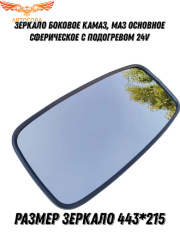 Зеркало боковое основное сферическое с подогревом 24V 443х215
