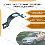 Хомут подшипника полуоси все Ford FWD 1998-