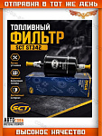Фильтр топливный ВАЗ 2110, 2123