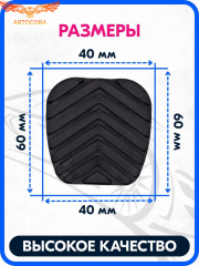 Накладки на педали тормоза и сцепления (комплект 2 штуки) ГАЗ-3302,3307, ГАЗель Next ,ГАЗон , УРАЛ