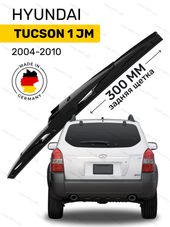 щетка стеклоочистителя задняя Hyundai Tucson 1 JM
