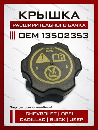 Крышка расширительного бачка для GM Cruze, Orlando, Aveo