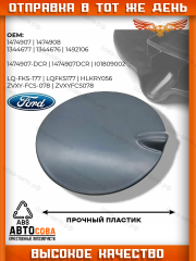 Лючок крышки бензобака Focus II 2007-2011