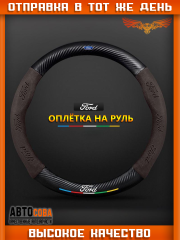 Оплетка на руль автомобиля Ford
