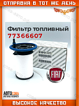 Фильтр топливный FIAT/ALFA/LANCIA 77366607