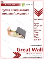 Ручка открывания капота Great Wall Hover H3, H5