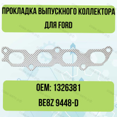 Прокладка выпускного колkетора Ford 1.25 1.4 1.6  Zetec-S 1326381