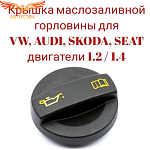 Крышка маслозаливной горловины для VW, AUDI, SKODA, SEAT дв. 1.2/1.4 04E103485B