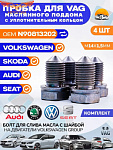 Пробка 4 шт. масляного поддона VAG/Audi/Skoda/Seat