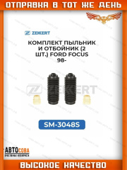 Комплект пыльник и отбойник переднего амортизатора (2 шт.) Ford Focus 98-