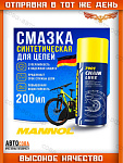 Синтетическая белая смазка для цепей  7901 MANNOL CHAIN LUBE 200 мл.