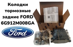 Колодки зад. Ford Mondeo 2007-14 / S-Max / Galaxy 2006- / Kuga-I ( мех.ручник)