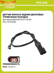 Датчик износа задних колодок Transit 2014- / Custom (465 mm.)