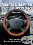 Оплетка на руль "ТЕПЛАЯ"