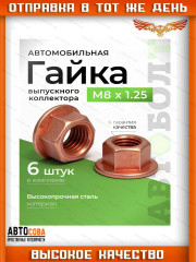 Гайка 6 шт. системы выпуска M8x1.25mm