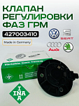 Клапан регулировки фаз ГРМ