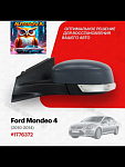 Зеркало левое Ford Mondeo 4 2010-2014, 6 контактов, с обогревом, с повторителем, с эл. регулировкой