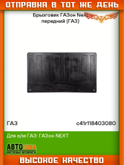 Брызговики 2 ШТ. передние для ГАЗон Некст GAZon NEXT