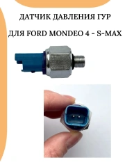 Датчик давления ГУР Ford Mondeo 4 (2007-2014)