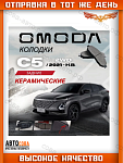 Задние тормозные колодки Омода С5
