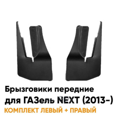 Брызговики ГАЗель NEXT передние (к-т 2шт) (ПТП)