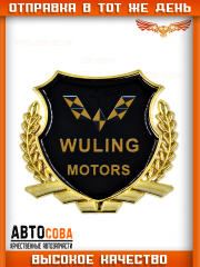 Металлическая эмблема на автомобиль "Wuling" самоклеящаяся