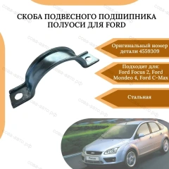 Хомут подшипника полуоси все Ford FWD 1998-