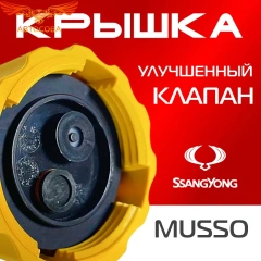 Крышка бачка расширительного для SSANGYONG MUSSO SPORTS c 2002 - 07г
